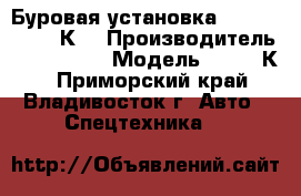  Буровая установка ZA Korea SK810К  › Производитель ­ ZA Korea › Модель ­ SK810К  - Приморский край, Владивосток г. Авто » Спецтехника   